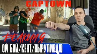 Реакция. CAPTOWN - Ой бой/Кент/Выруливаю