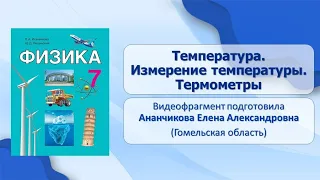 Строение вещества. Тема 7. Температура. Измерение температуры. Термометры