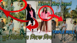 Tiktok new trend tutorial. Tiktok double video kaise banaye.ডবল রোল ভিডিও কীভাবে বানাব।2020New trend