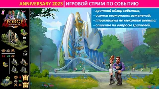 Стрим по новому событию Годовщина 2023 в Forge of Empires. Начало в 12-00 по Москве