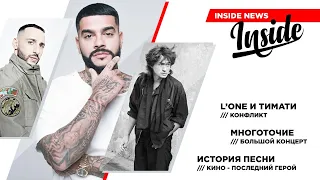 INSIDE NEWS #6 - L'One против Тимати, арест Голунова, концерт Многоточие