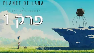 כוכב לאנה הם פה Planet of Lana פרק 1 ( ps 5 )