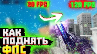 Как Поднять ФПС в Standoff 2 / Как УБРАТЬ ЛАГИ в Стандофф 2 / БУСТ ФПС СТАНДОФФ  2