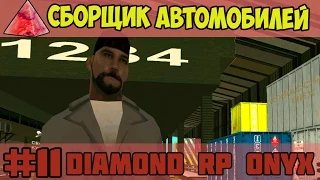 Diamond RP Onyx [#11] Сборщик автомобилей [SAMP]