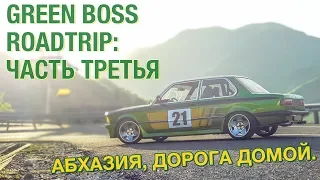 Абхазия. Дорога домой на BMW E30 кабриолет | BMW Блог 26