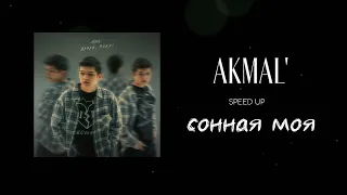 AKMAL' – Сонная моя (speed up)
