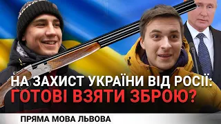 Чи готові українці взяти до рук зброю у разі вторгнення Росії в Україну? | Опитування