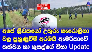 sri lanka squad started practice in north carolina for T20 world cup 2024| new updates from America