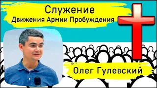 Олег Гулевский | Бог посетил нас | Не пропусти Его посещение