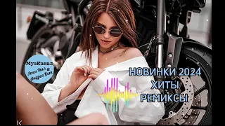 НОВИНКИ2024💥 РЕМИКСЫ💥 РУССКАЯ МУЗЫКА💥 ХИТЫ🔥#музыкавмашину #новинкирусскоймузыки