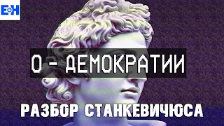 Минусы демократии // Разбор Станкевичюса