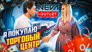 Алания. Я покупаю торговый центр Neva Outlet.