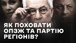 Поховати «Партію регіонів» – як позбавити мандатів (чи громадянства) ОПЗЖ