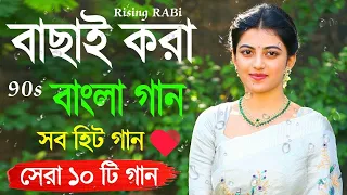 Romantic Bangla Songs - সুপার হিট বাংলা গান 🌹 Bangla Hit Song | New Bengali Nonstop Song 💖Bangla Gan