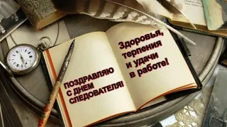 6 апреля День работников следственных органов МВД. Поздравляю с днём следователя!