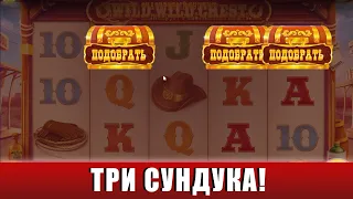 ИГРАЕМ И ЛОВИМ ЗАНОСЫ В СЛОТЕ WILD WILD CHEST С ДЕПОЗИТОМ 250 ЕВРО!