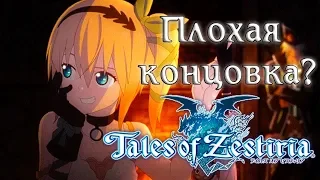 Tales of Zestiria — Плохая концовка (RUS).