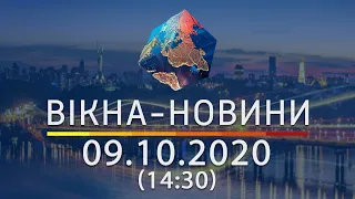 Вікна-новини. Выпуск от 09.10.2020 (14:30) | Вікна-Новини