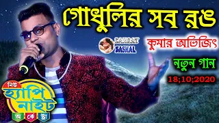 Godhulir Sab Rang | Bengali Movie Song | KUMAR SANU | COVER BY KUMAR AVIJIT 2020