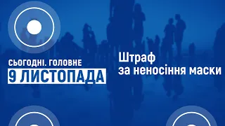 Де і кого штрафуватимуть за відсутність маски I Cьогодні. Головне | 09 листопада 2020