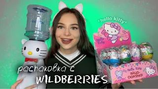 РАСПАКОВКА С wildberries | 💕 hello kitty 💕 ╰(*´︶`*)╯♡