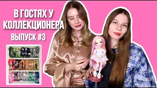 В ГОСТЯХ У КОЛЛЕКЦИОНЕРА №3 | Rainbow High, Bratz, Integrity Toys, Lol omg | Обзор коллекции кукол