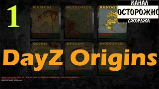 DayZ Origins - Выживание #1