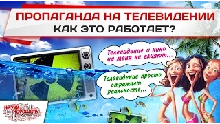 Пропаганда на телевидении: КАК ЭТО РАБОТАЕТ