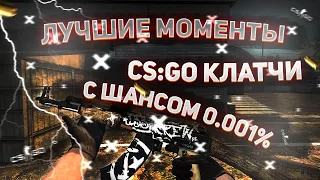 ЛУЧШИЕ МОМЕНТЫ CS:GO КЛАТЧИ С ШАНСОМ 0.001 %