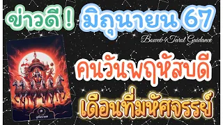 🌻ข่าวดีคนเกิดวันพฤหัสบดี ในมิถุนายน 67🔮วันแห่งการรอคอยมาถึงแล้ว ที่สุดแห่งดวงดี 🍀🌟🦋💸