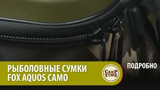 СУМКИ для КАРПФИШИНГА в любую погоду ! FOX AQUOS CAMO ПОДРОБНО