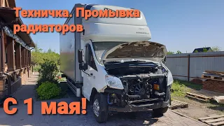 Газель Некст. Техничка. Промывка радиаторов! Часть 1. Разборка.🤯