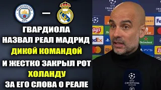 ГВАРДИОЛА В ШОКЕ ОТ РЕАЛА - ПОСЛУШАЙТЕ ЧТО ОН СКАЗАЛ И ЖЕСТКО ЗАКРЫЛ РОТ ХОЛАНДУ ЗА СЛОВА О РЕАЛЕ