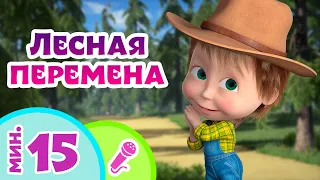 🎤 TaDaBoom песенки для детей 🌳🔔 Лесная перемена 🌳🔔 Караоке 👱‍♀️ Маша и Медведь