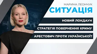 Чи буде новий локдаун?/ Чи є стратегія повернення Криму?/ Матюкливий Арестович | CИТУАЦІЯ