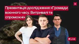 Громади воєнного часу. Витривалі та спроможні | Презентація дослідження