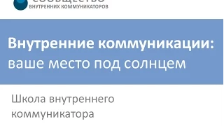 Хотите знать в чем роль внутренних коммуникаций?