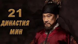 Династия Мин 21 серия (русская озвучка) дорама Ming Dynasty