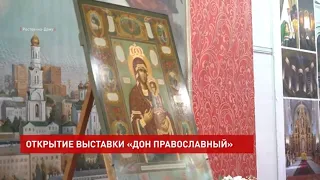 Открытие выставки «Дон Православный»