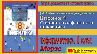 § 6. Вправа 4. Створення алфавітного покажчика | 8 клас | Морзе