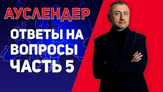 Ответы на вопросы. Выпуск №5  #ауслендер #война