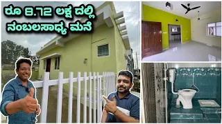 Amazing Home at Rs.8.72 lakhs only | Budget house in Kannada | Kannada kuvara.