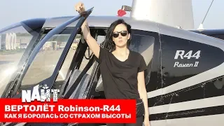 ВЕРТОЛЕТ Robinson-R44 / Как я боролась со страхом высоты /Найт