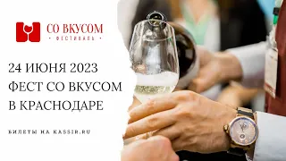 Фест Со Вкусом в Краснодаре 24 июня 2023 года!