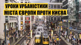 Уроки урбаністики | Міста Європи проти Києва