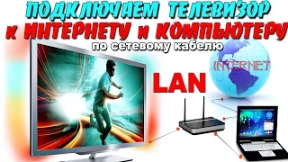 Подключаем телевизор к ИНТЕРНЕТУ и КОМПЬЮТЕРУ по сетевому LAN кабелю !