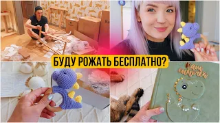 КАК Я БУДУ РОЖАТЬ? ПЛАТНО? 🌚 МУЖ СОБРАЛ ПЕЛЕНАЛЬНЫЙ СТОЛИК, НОВЫЙ ПЫЛЕСОС , ПОДАРОЧКИ ОТ ВАС