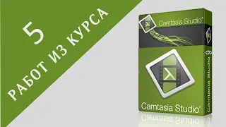 Несколько работ из курса Camtasia Studio  для преподавателей и сетевых лидеров