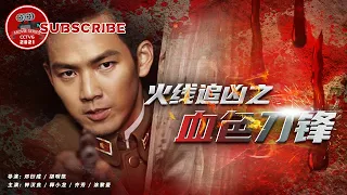 《火线追凶之血色刀锋》火线追凶1 / The Bloody Blade【电视电影 Movie Series】