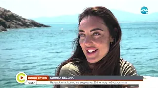 "НИЩО ЛИЧНО": Българката, която се гмурна на 201 м. под повърхността